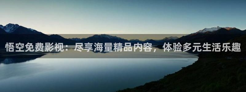 羞羞影院网站入口：悟空免费影视：尽享海量精品内容，体验多元生活乐趣