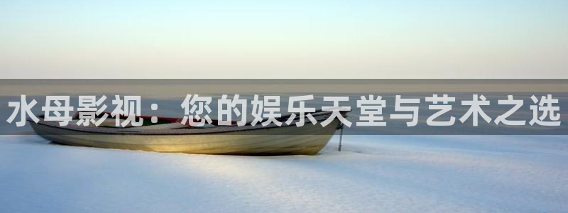 羞羞影院啵啵影院：水母影视：您的娱乐天堂与艺术之选