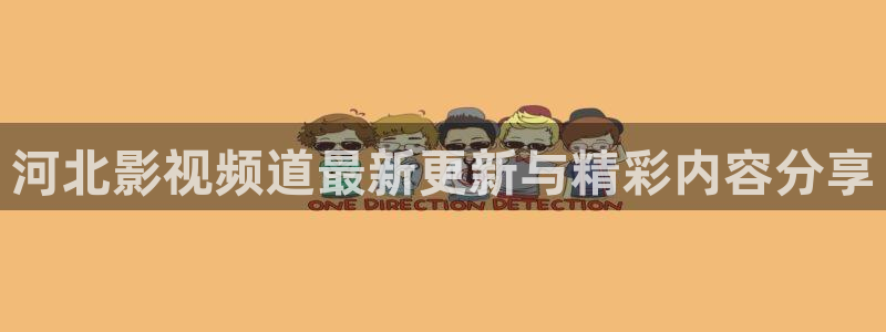 色羞羞影院在线观看：河北影视频道最新更新与精彩内容分享