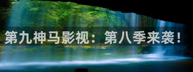 羞羞影视免费：第九神马影视：第八季来袭！