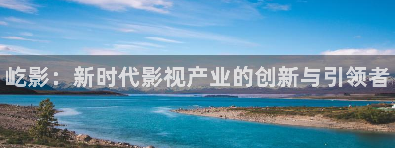 羞羞影院在线看片：屹影：新时代影视产业的创新与引领者