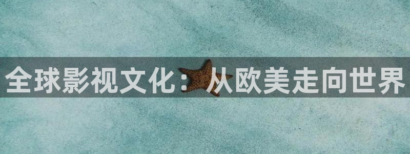 羞羞影院漫画：全球影视文化：从欧美走向世界