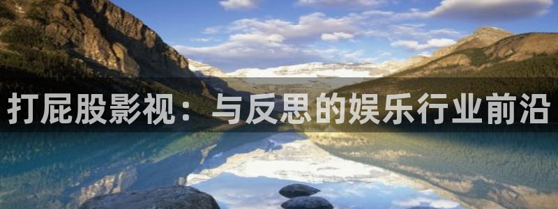 日韩羞羞影院：打屁股影视：与反思的娱乐行业前沿