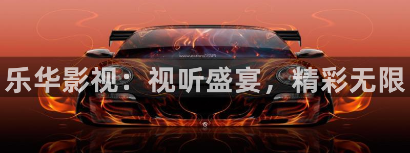 美女羞羞影院大全：乐华影视：视听盛宴，精彩无限